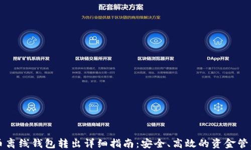 
比特币离线钱包转出详细指南：安全、高效的资金管理方法