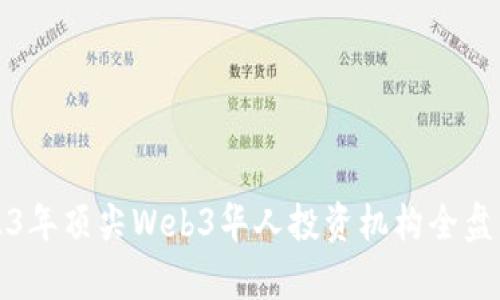 2023年顶尖Web3华人投资机构全盘分析