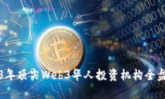 2023年顶尖Web3华人投资机构