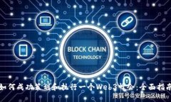 如何成功策划和执行一个