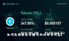 如何选择最适合赚钱的比