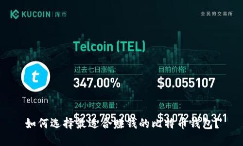 如何选择最适合赚钱的比特币钱包？