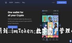 从交易所到 imToken：数字资