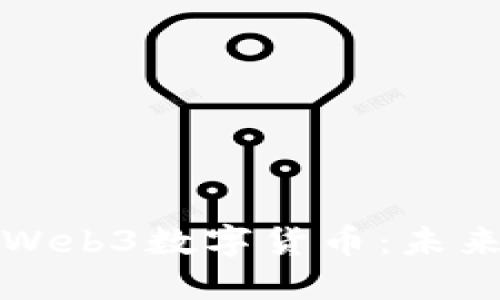 filaoti深入理解Web3数字货币：未来金融的变革之路