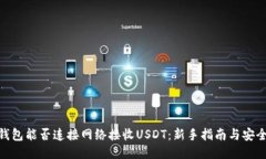 : 冷钱包能否连接网络接收