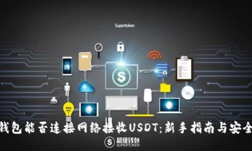 : 冷钱包能否连接网络接收USDT：新手指南与安全策略