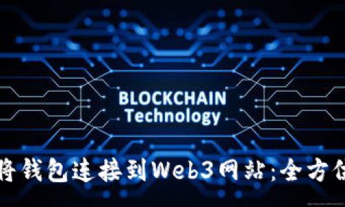 :
如何将钱包连接到Web3网站：全方位指南