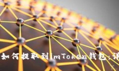 狗狗币如何提取到imToken钱