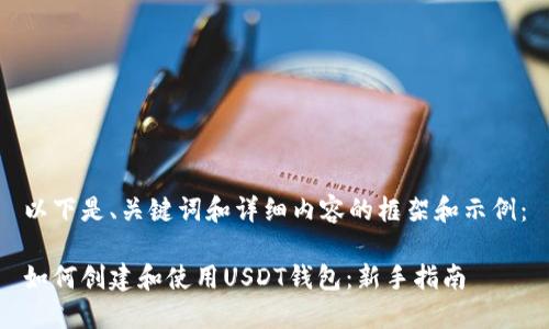 以下是、关键词和详细内容的框架和示例：

如何创建和使用USDT钱包：新手指南