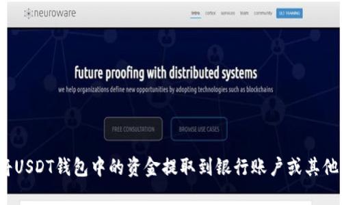 如何将USDT钱包中的资金提取到银行账户或其他平台？
