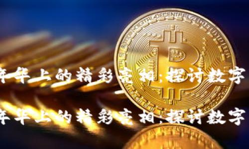 唯一艺术在Web3嘉年华上的精彩亮相：探讨数字艺术与区块链的融合

唯一艺术在Web3嘉年华上的精彩亮相：探讨数字艺术与区块链的融合