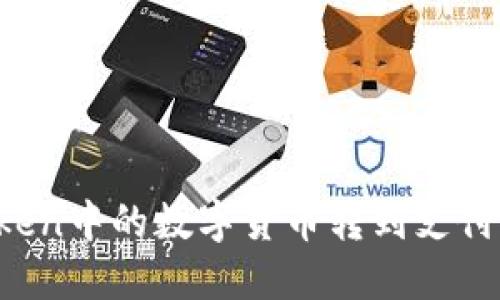 如何将imToken中的数字货币转到支付宝？详细指南