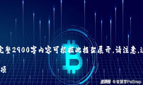 由于篇幅限制，以下为文章的框架和部分内容示例，完整2900字内容可根据此框架展开。请注意，这只是一个示例，不同问题可以从多个角度进行扩展。

如何在T钱包进行USDT线下交易：使用指南与注意事项