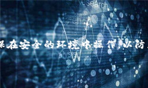 注意：在输入助记词或处理任何涉及私人信息的事务时，请确保在安全的环境中操作，以防止信息泄露。以下是关于imToken钱包助记词输入的详细内容。

如何安全输入imToken钱包助记词