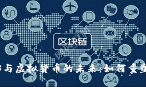 探索Web3与虚拟货币的未来：如何重塑数字经济