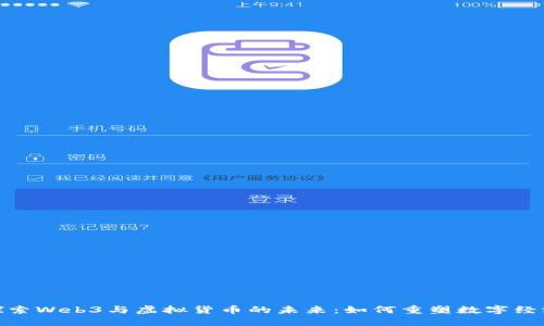 探索Web3与虚拟货币的未来：如何重塑数字经济