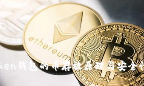 imToken钱包的币存放原理与安全性分析