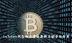 imToken钱包的币存放原理与