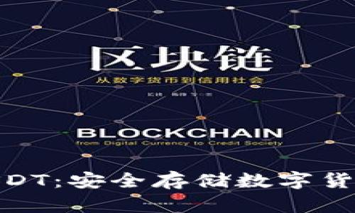 硬件钱包USDT：安全存储数字货币的新选择