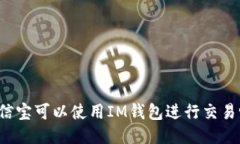 公信宝可以使用IM钱包进行