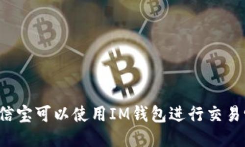 公信宝可以使用IM钱包进行交易吗？