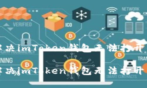 如何解决imToken钱包无法打开的问题

如何解决imToken钱包无法打开的问题