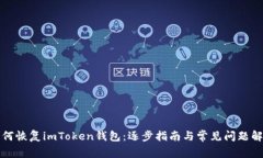 如何恢复imToken钱包：逐步