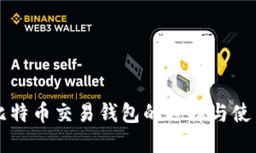 国内比特币交易钱包的选择与使用指南