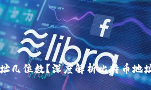 比特币钱包地址几位数？深度解析比特币地址的构成与使用