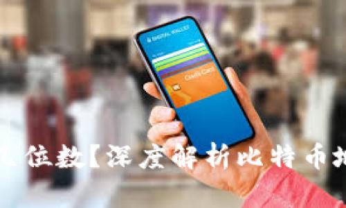 比特币钱包地址几位数？深度解析比特币地址的构成与使用