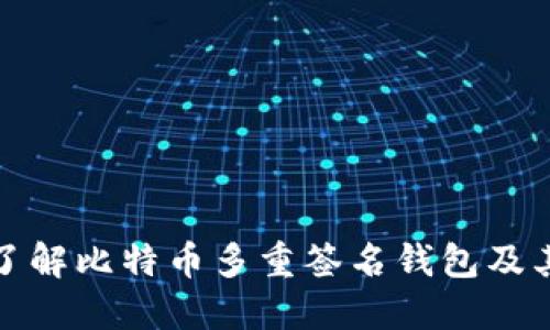 全面了解比特币多重签名钱包及其优势