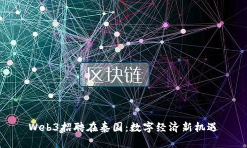 Web3招聘在泰国：数字经济新机遇