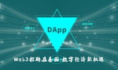 Web3招聘在泰国：数字经济