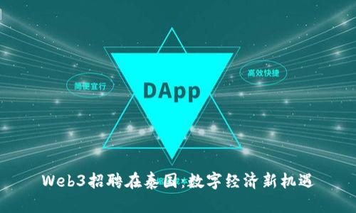 Web3招聘在泰国：数字经济新机遇