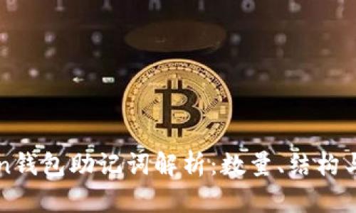 imToken钱包助记词解析：数量、结构与安全性