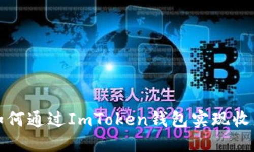如何通过ImToken钱包实现收益