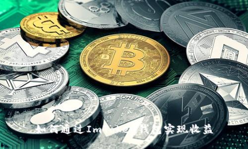 如何通过ImToken钱包实现收益