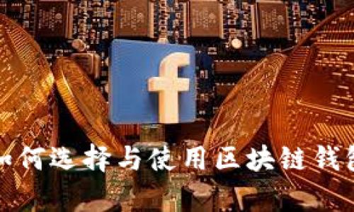全面解析：如何选择与使用区块链钱包存储USDT