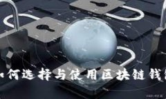 全面解析：如何选择与使