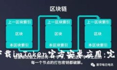 如何下载imToken官方安卓应