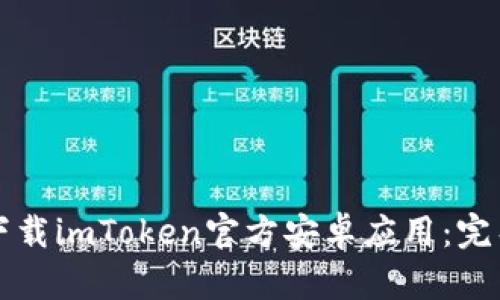 如何下载imToken官方安卓应用：完整指南