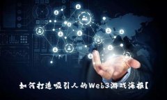 如何打造吸引人的Web3游戏