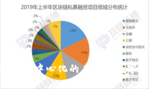 : 探索Web3：去中心化的未来与数字经济的发展