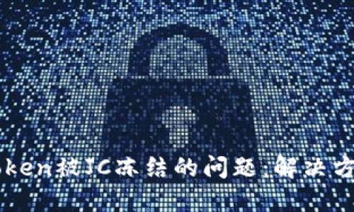 如何应对ImToken被JC冻结的问题：解决方案与预防措施