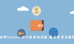 如何应对ImToken被JC冻结的
