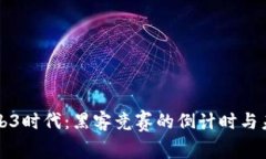 进入Web3时代：黑客竞赛的
