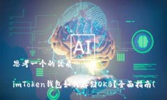 思考一个的优质imToken钱包