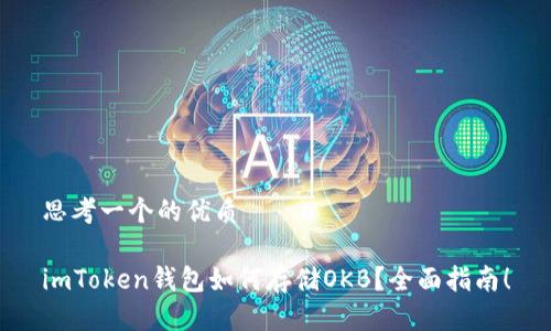 思考一个的优质

imToken钱包如何存储OKB？全面指南！