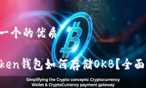 思考一个的优质

imToken钱包如何存储OKB？全面指南！
