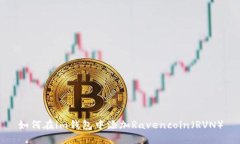 如何在im钱包中添加Raven